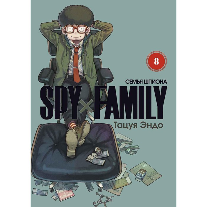 Spy x Family. Семья шпиона. Том 8. Эндо Т. spy x family семья шпиона том 10