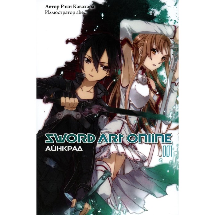 

Sword Art Online. Том 1. Айнкрад. 5-е издание, исправленное. Кавахара Р.