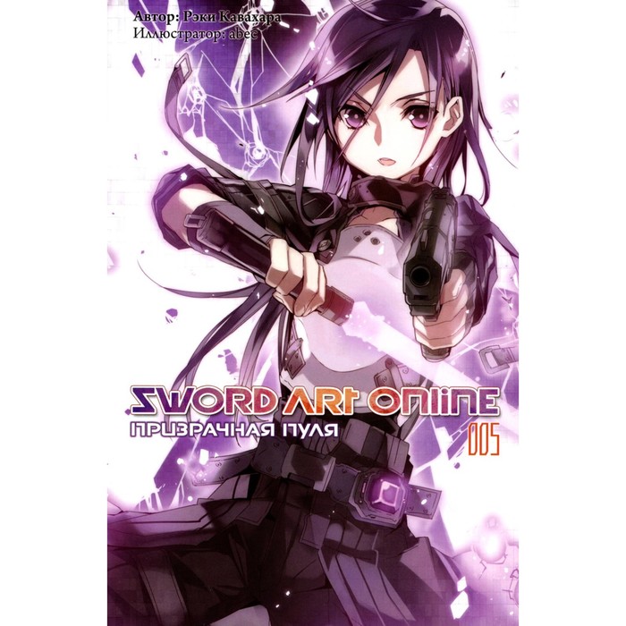 

Sword Art Online. Том 5. Призрачная пуля. 2-е издание, исправленное. Кавахара Р.