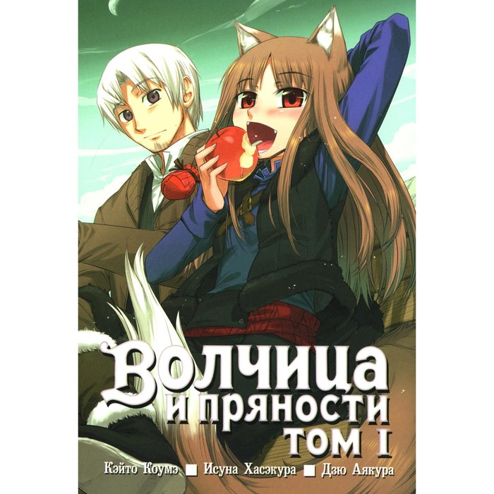 

Волчица и пряности. Том 1. 14-е издание. Коумэ К., Хасэкура И.