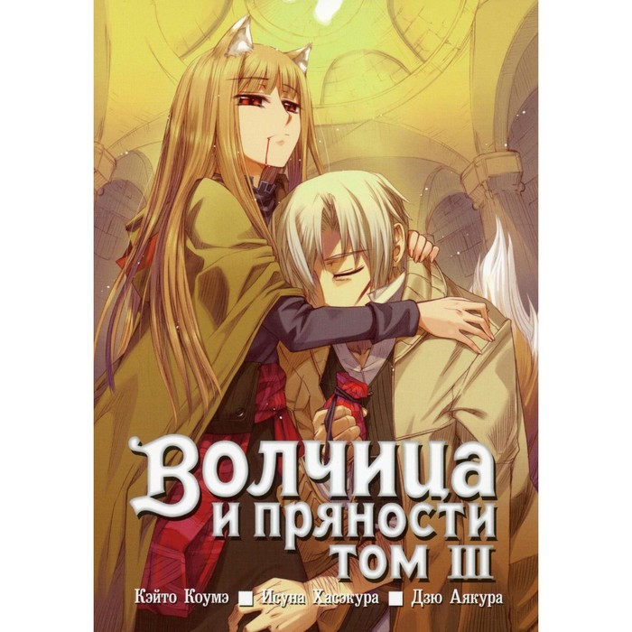 

Волчица и пряности. Том 3. 7-е издание. Коумэ К., Хасэкура И.