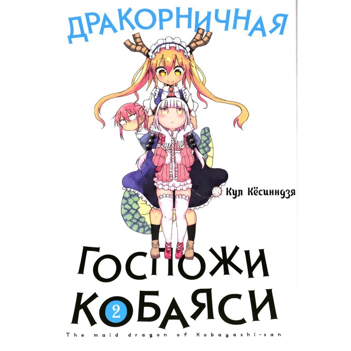 

Дракорничная госпожи Кобаяси. Том 2. 2-е издание, исправленное. Кесинндзя К.