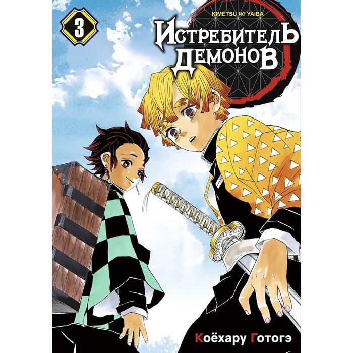 

Истребитель демонов. Том 3. Воспрянь духом. 2-е издание. Готогэ К.