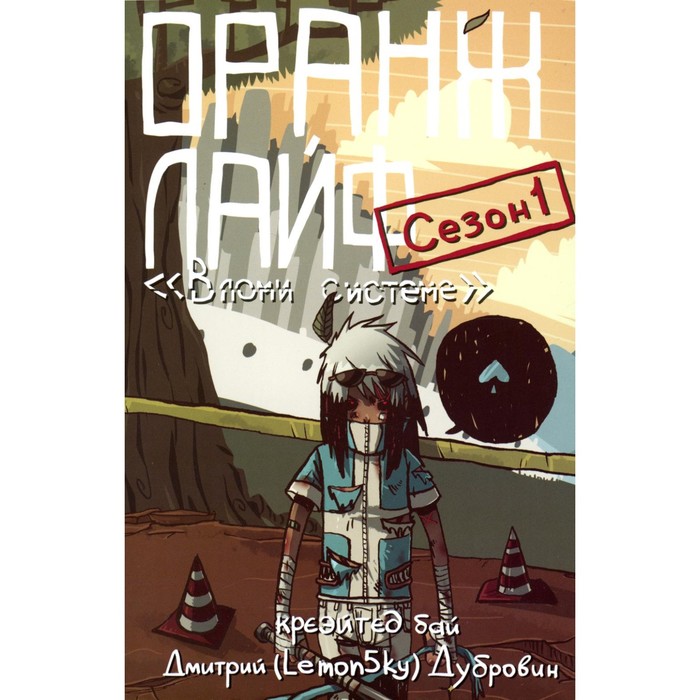 

Оранж лайф. Том 1. Дубровин Д. Lemon5ky