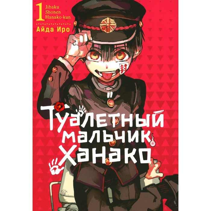 

Туалетный мальчик Ханако. Том 1. Иро А.