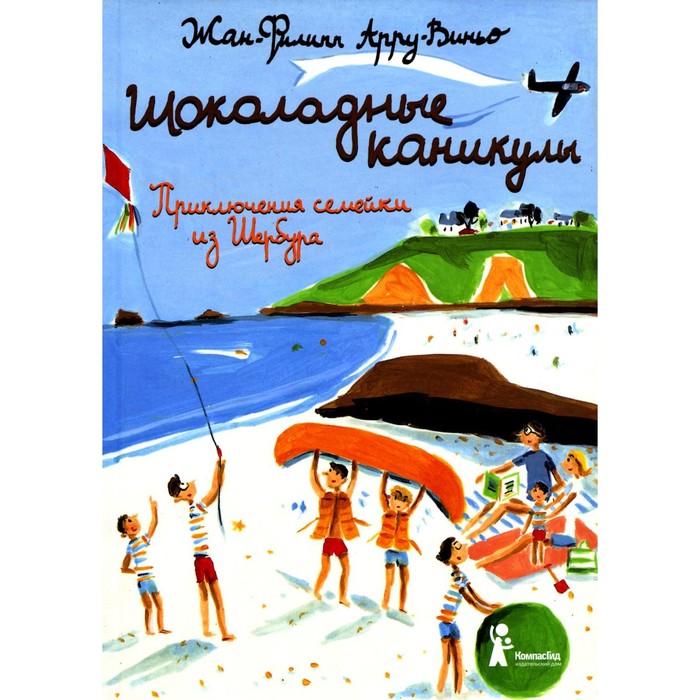 

Шоколадные каникулы. 5-е издание, стереотипное. Арру-Виньо Ж.-Ф