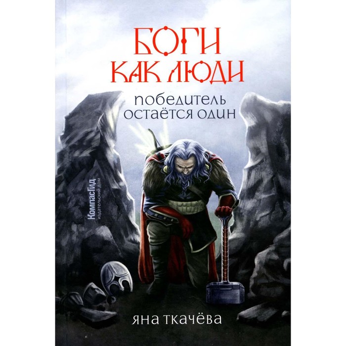 

Боги, как люди. Книга 2. Победитель остается один. Ткачева Я.