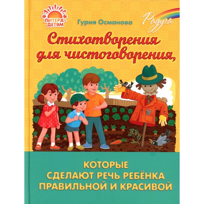

Радуга. Стихотворения для чистоговорения, которые сделают речь ребёнка правильной и красивой. Османова Г.А.