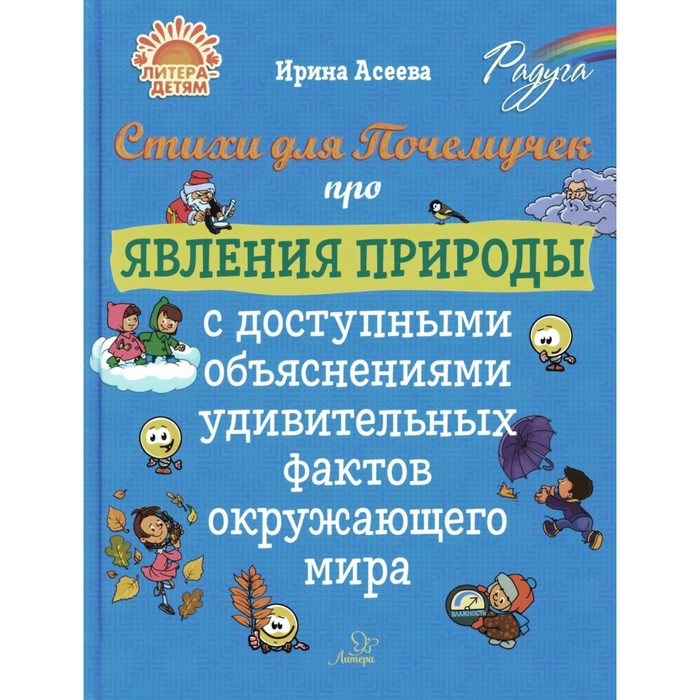 

Стихи для Почемучек про явления природы с доступными объяснениями удивительных фактов окружающего мира. Асеева И.И.