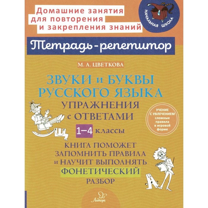 

Звуки и буквы русского языка. Упражнения с ответами. 1-4 класс. Цветкова М.А.