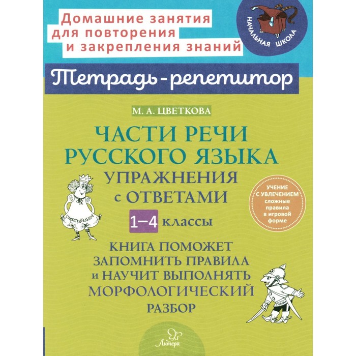 

Части речи русского языка. Упражнения с ответами. 1-4 класс. Цветкова М.А.