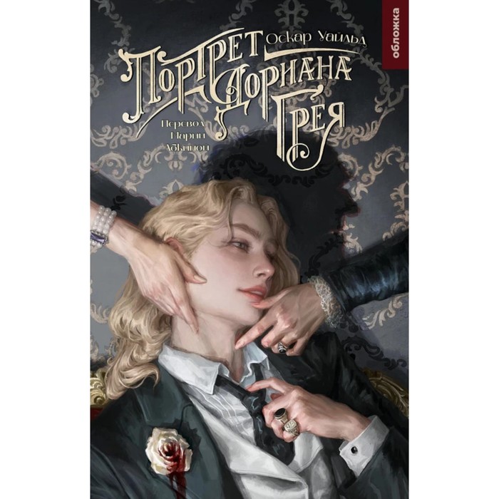 

Портрет Дориана Грея. Уайльд О.