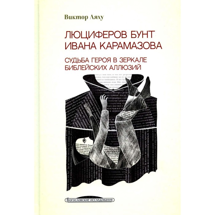 

Люциферов бунт Ивана Карамазова. Судьба героя в зеркале библейских аллюзий. 3-е издание. Ляху В.С.