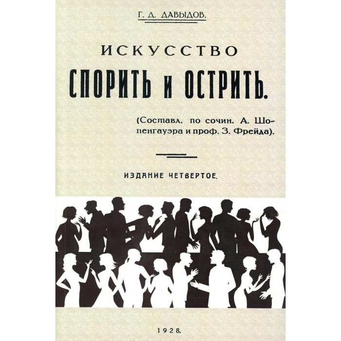 

Искусство спорить и острить. 4-е издание. Репринтное издание 1928 г. Давыдов Г.Д.
