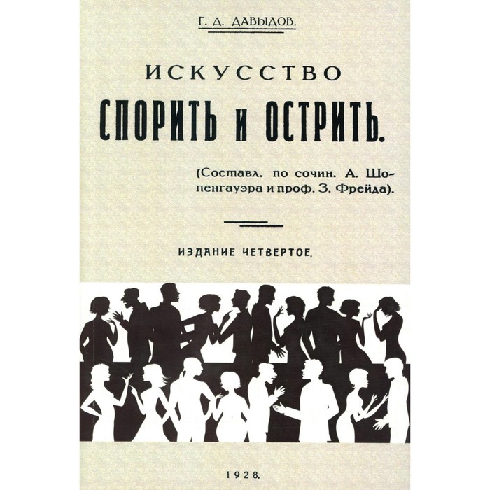 Искусство спорить и острить. 4-е издание. Репринтное издание 1928 г. Давыдов Г.Д.