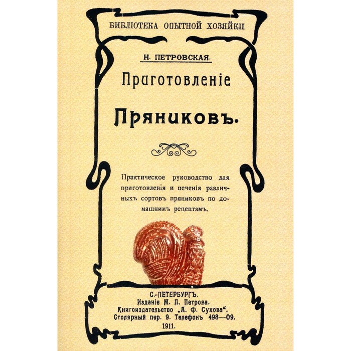 

Приготовление пряников. Репринтное издание 1911 г. Петровская Н.