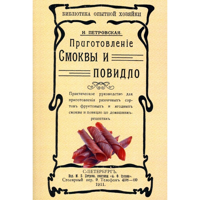 Приготовление смоквы и повидла. Репринтное издание 1911 г. Петровская Н. петровская н приготовленiе смоквы и повидло