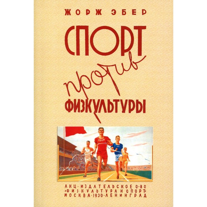 Спорт против физкультуры. Репринтное издание 1930 г. Эбер Ж.