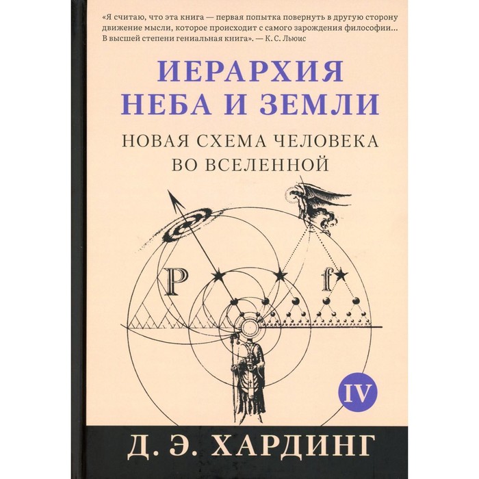 

Иерархия Неба и Земли. Часть 4 (Часть 5). Новая схема человека во Вселенной. Хардинг Д.Э.