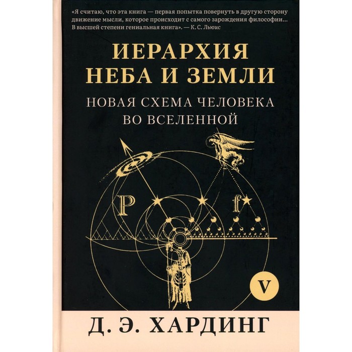 

Иерархия Неба и Земли. Часть 5 (Часть 6). Новая схема человека во Вселенной. Хардинг Д.Э.