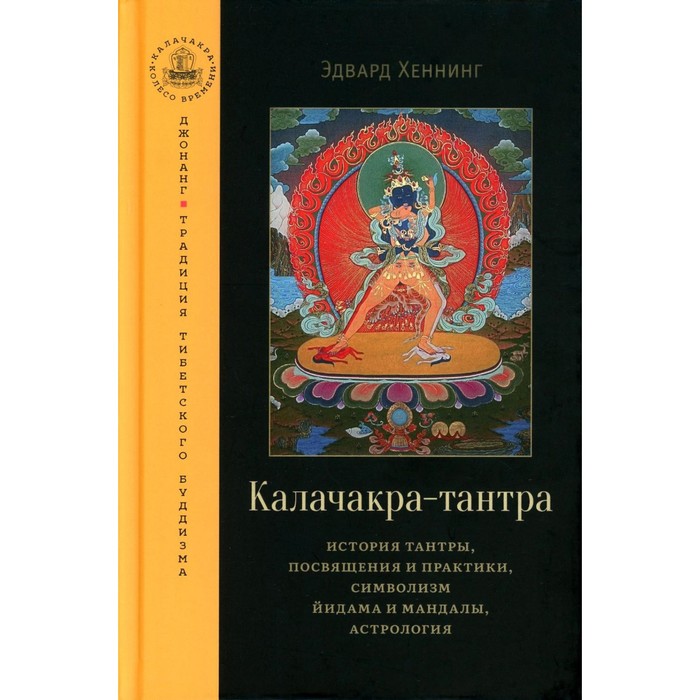 

Калачакра-тантра. История тантры, посвящения и практики, символизм йидама и мандалы, астрология. Хеннинг Э.