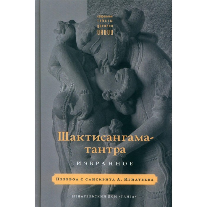 

Шактисангама-тантра. Избранное