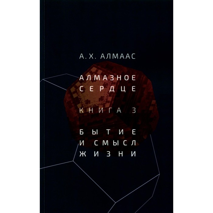 

Алмазное сердце. Книга 3. Бытие и смысл жизни. Алмаас А.Х.