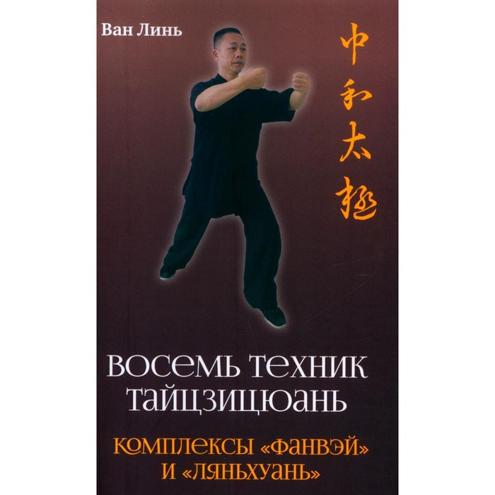 

Восемь техник тайцзицюань. Комплексы «Фанвэй» и «Ляньхуань». Ван Линь