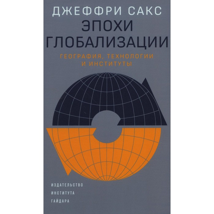 

Эпохи глобализации: география, технологии и институты. Сакс Дж.