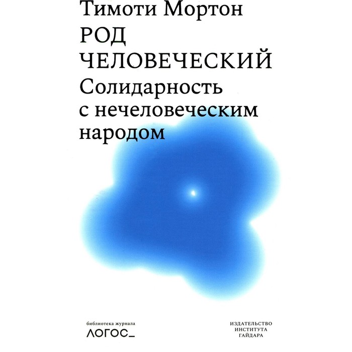 

Род человеческий. Солидарность с нечеловеческим народом. Мортон Т.