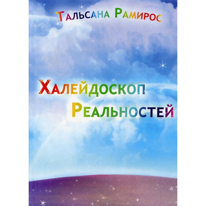 

Халейдоскоп реальностей. Рамирос Т.