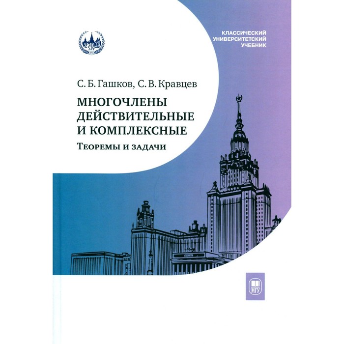 

Многочлены действительные и комплексные. Теоремы и задачи. Учебное пособие. Гашков С.Б., Кравцев С.В.