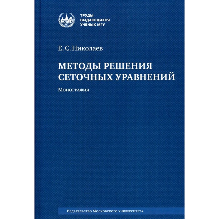 методы психологии 2 е издание стереотипное Методы решения сеточных уравнений. Монография. 2-е издание, стереотипное. Николаев Е.С.