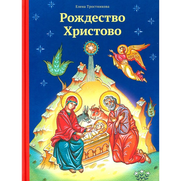 тростникова е рождество христово Рождество Христово. Тростникова Е.В.