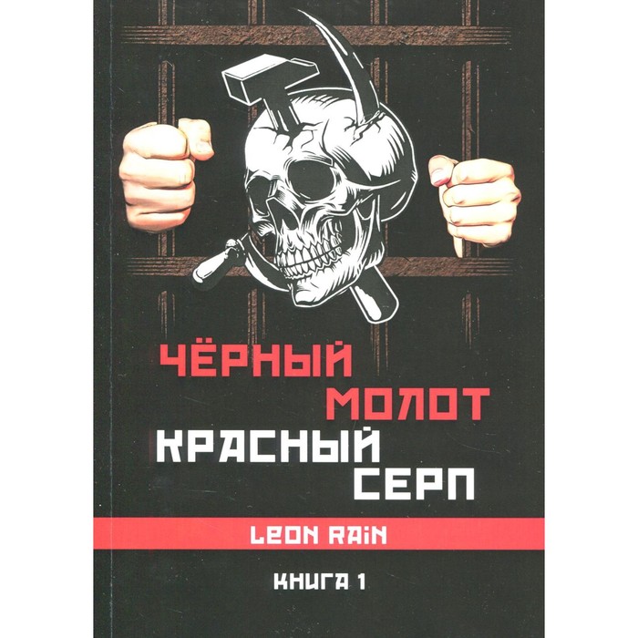 Чёрный молот, красный серп. Книга 1. Rain Leon