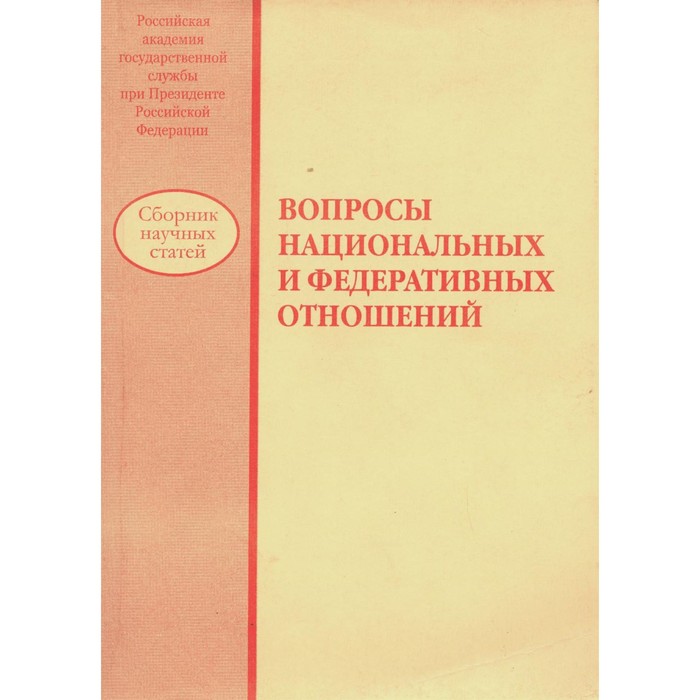 

Вопросы национальных и федеративных отношений: сборник научных статей. Под ред. Михайлова В.А., Кали