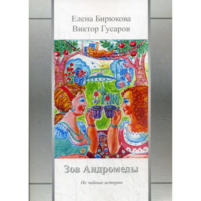 

Зов Андромеды. Не чайные истории. Гусаров В., Бирюкова Е.