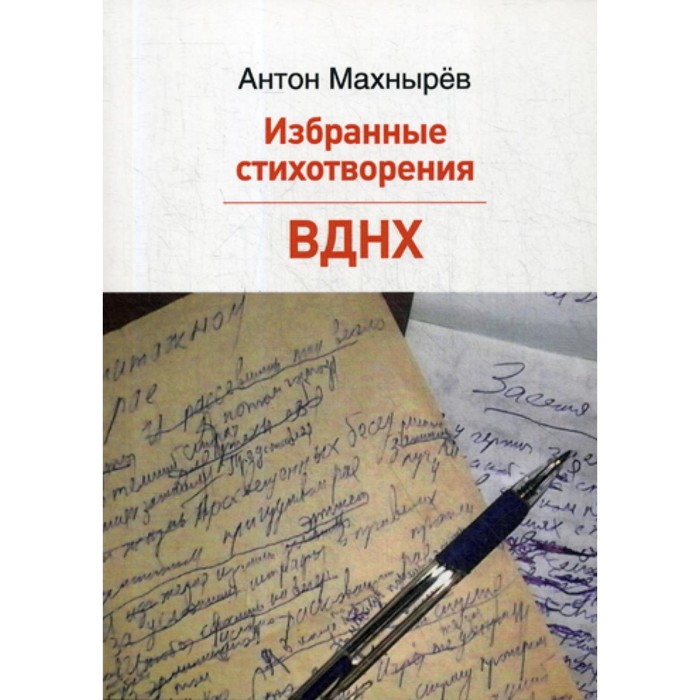 Избранные стихотворения. ВДНХ. Махнырев А.Л.