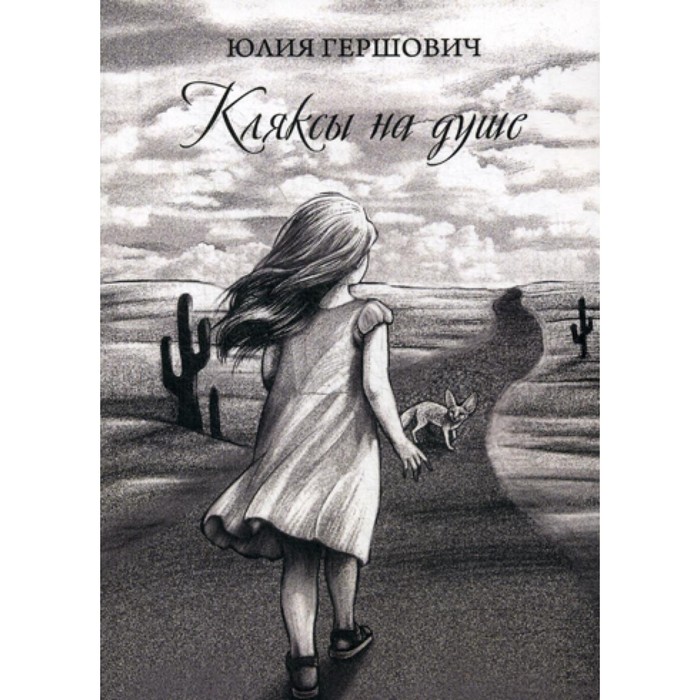 гершович юлия геннадьевна кляксы на душе Кляксы на душе. Гершович Ю.Г.