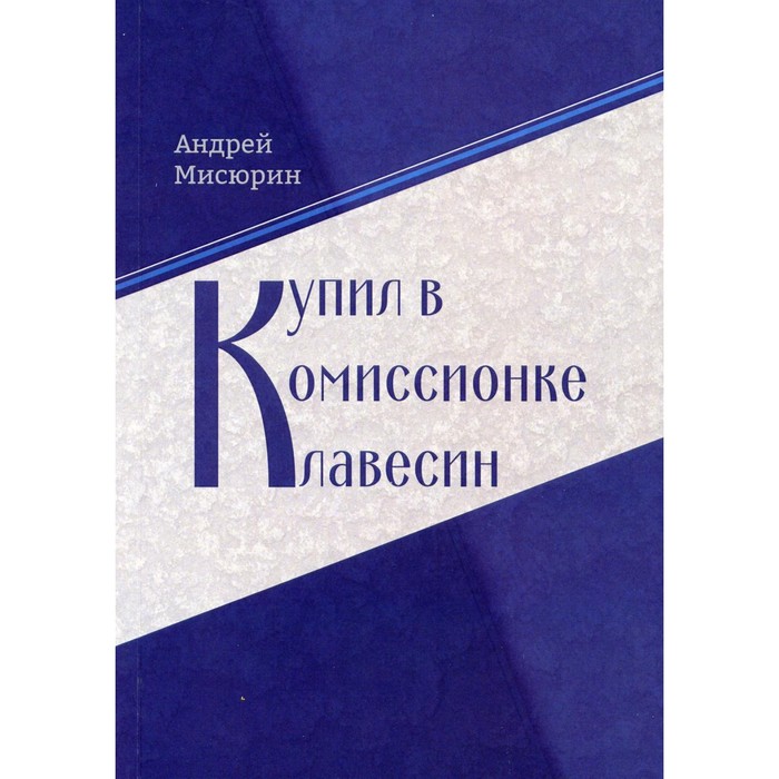 

Купил в комиссионке клавесин. Мисюрин А.В.