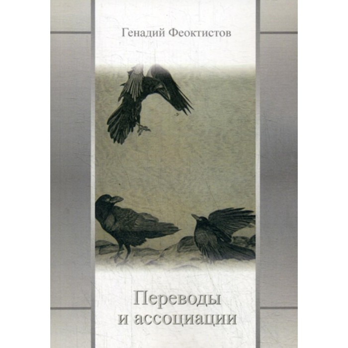 

Переводы и ассоциации. Феоктистов Г.Г.
