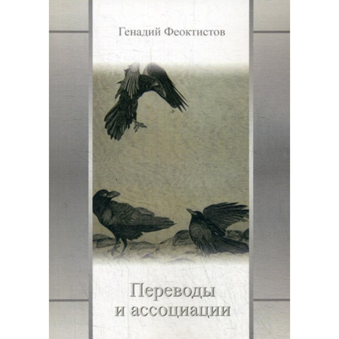 Переводы и ассоциации. Феоктистов Г.Г. феоктистов геннадий георгиевич переводы и ассоциации