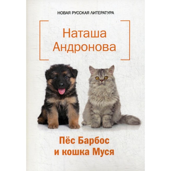 Пес Барбос и кошка Муся. Андронова Н. мягкая игрушка пес барбос