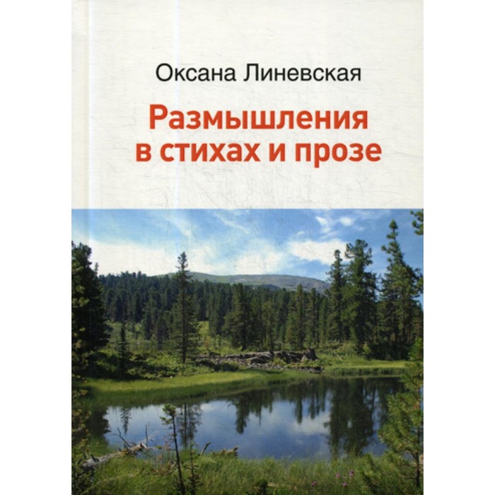 

Размышления в стихах и прозе. Линевская О.В.