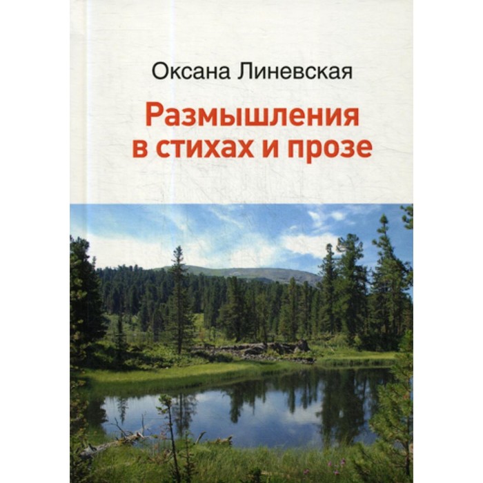 Размышления в стихах и прозе. Линевская О.В.