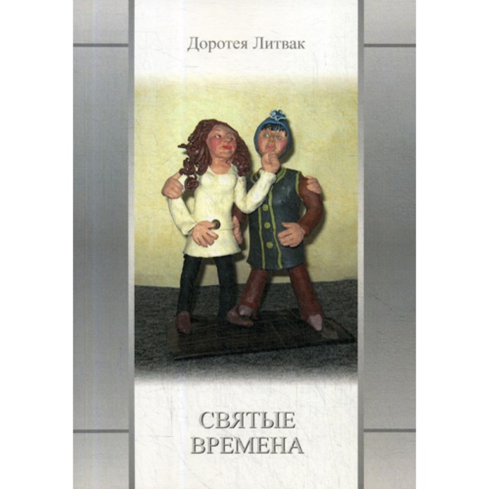 

Святые времена. Литвак Д.
