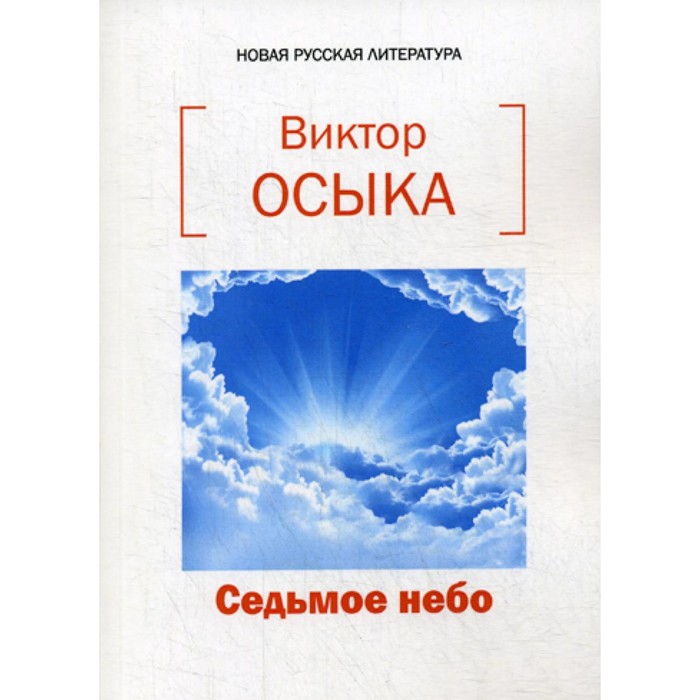 Седьмое небо. Осыка В.Н. матрас топпер седьмое небо