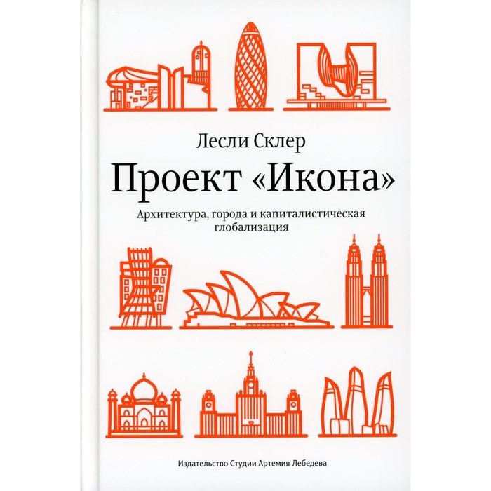 

Проект «Икона». Архитектура города и капиталистическая глобализация. Склер Л.