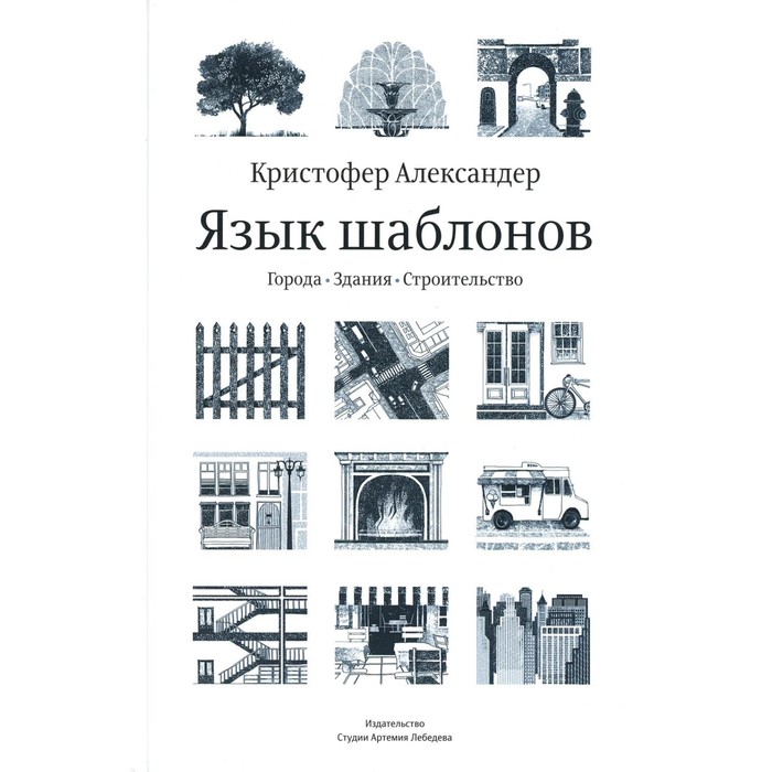 

Язык шаблонов. Города. Здания. Строительство. 3-е издание. Александер К., Исикава С., Силверстайн М.