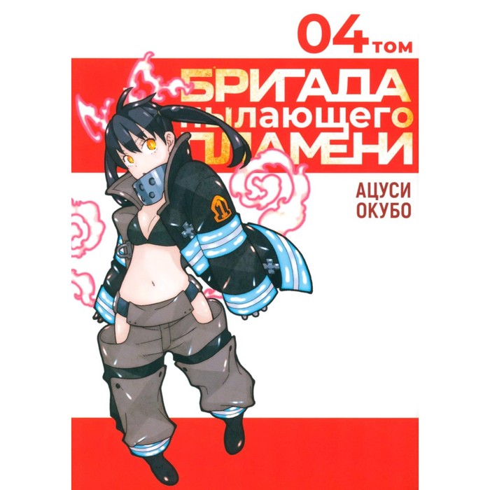 

Бригада пылающего пламени. Том 4. Окубо А.